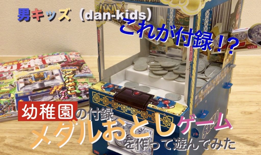 幼稚園」（小学館）の付録メダルおとしゲームを作ってやってみた｜男キッズ（dan-kids） | ダンキッズ