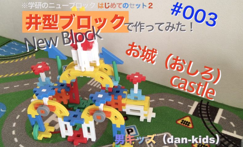 井型ブロック 学研のニューブロック 003お城の作り方 男キッズ Dan Kids