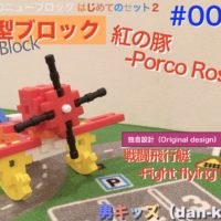 ニューブロックで作って遊ぶ 10ヘリコプター オリジナル設計 男キッズ Dan Kids