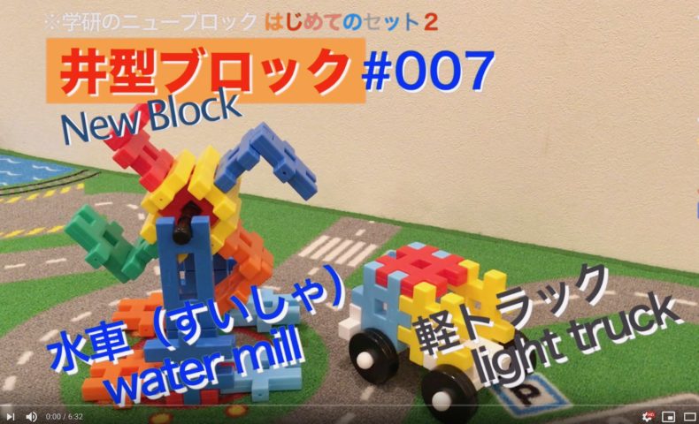 ニューブロックで作る 7水車の作り方 男キッズ Dan Kids